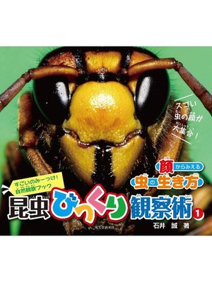 cover image of 昆虫びっくり観察術〈1〉顔からみえる虫の生き方: 本編